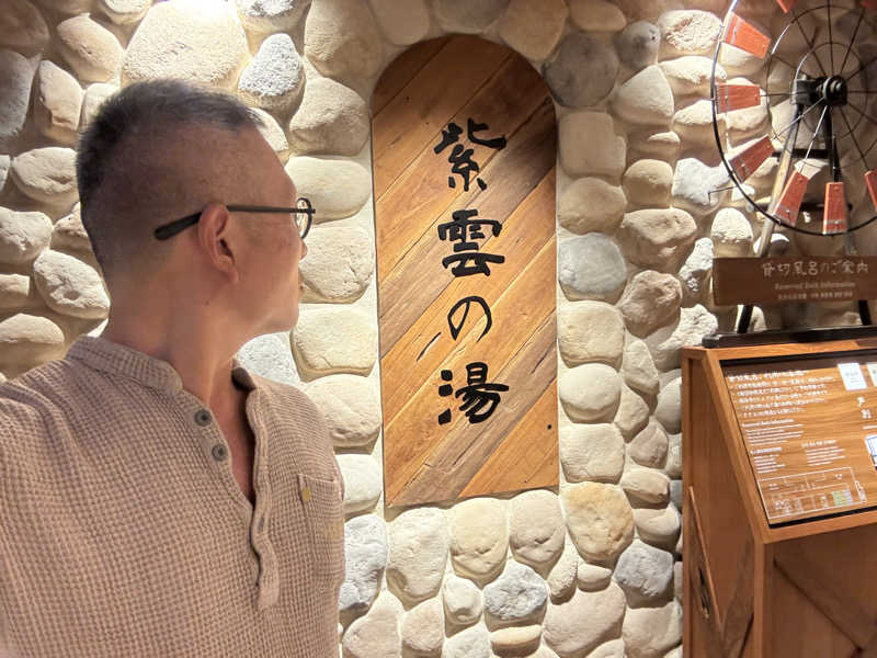 てっちゃんさんのラビスタ富良野ヒルズ (ドーミーインチェーン)のサ活写真