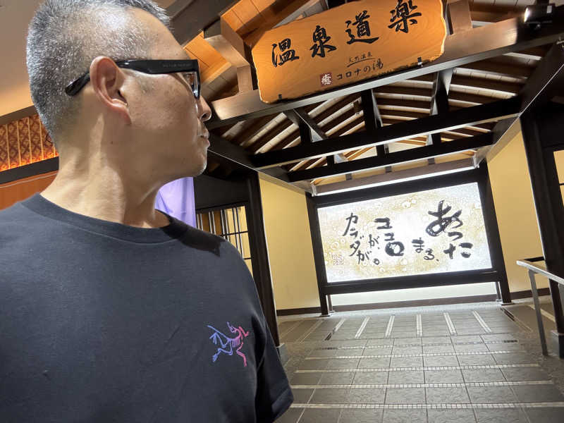 てっちゃんさんの天然温泉中川コロナの湯のサ活写真