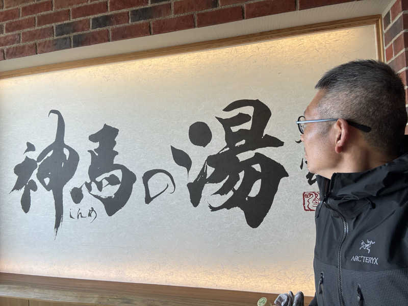 てっちゃんさんの神馬の湯のサ活写真