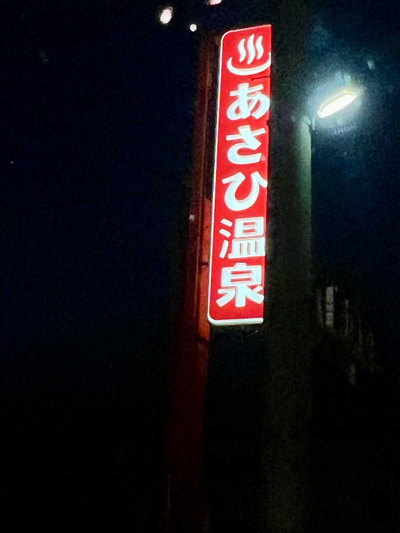 さ̤̮さ̤̮の̤̮は̤̮(•ꀎ•)さんのあさひ温泉のサ活写真