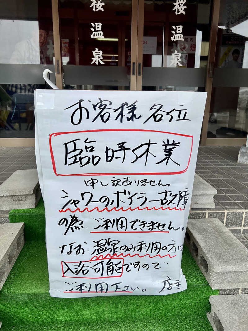 さ̤̮さ̤̮の̤̮は̤̮(•ꀎ•)@ASAさんの桜温泉のサ活写真