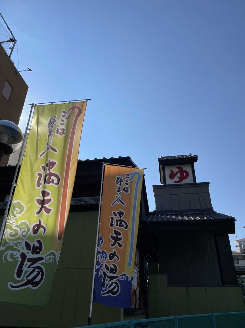 なおきちさんの天然温泉 満天の湯のサ活写真