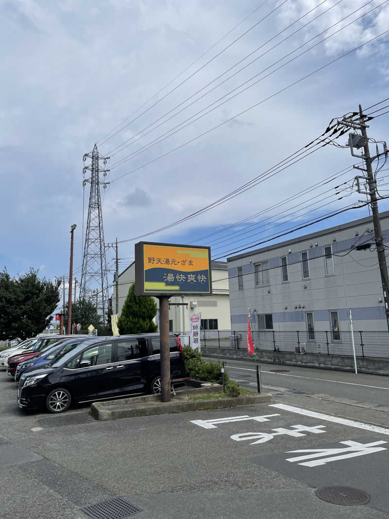 なおきちさんの野天湯元 湯快爽快 ざまのサ活写真