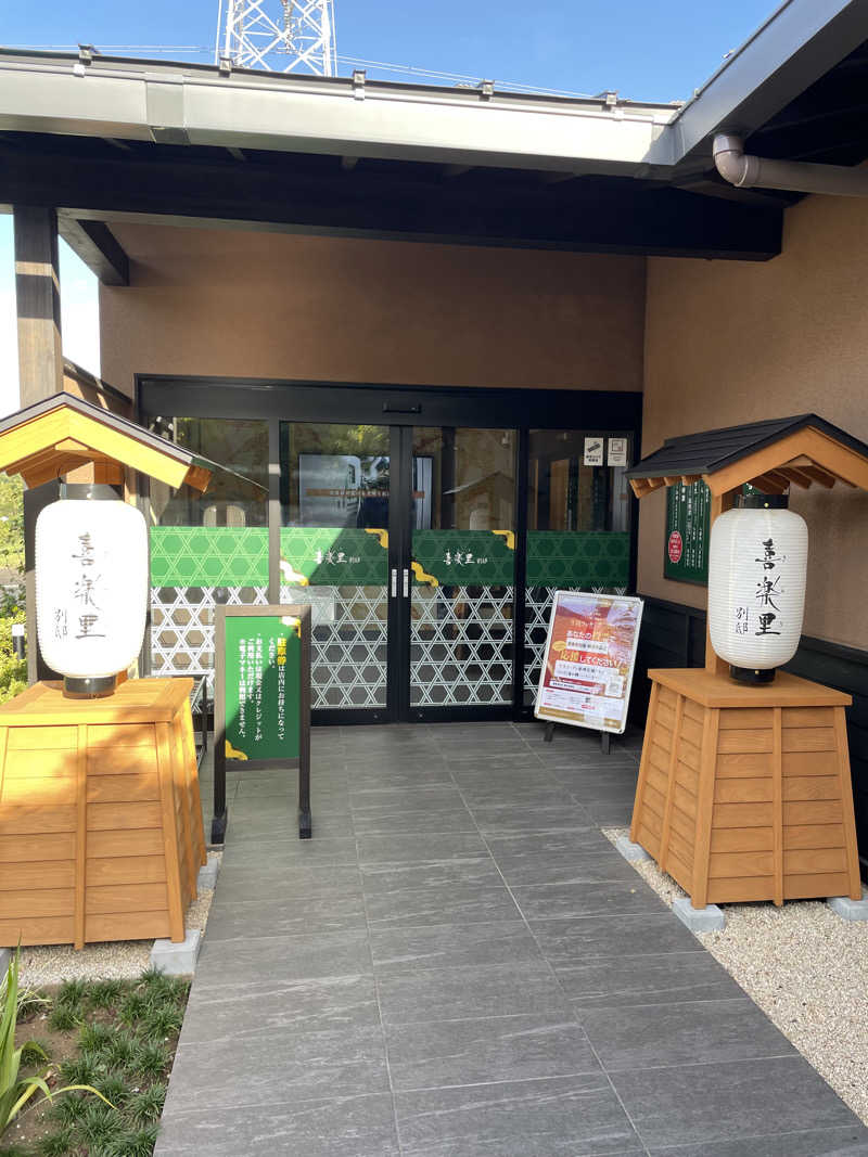 なおきちさんの横浜青葉温泉 喜楽里別邸のサ活写真