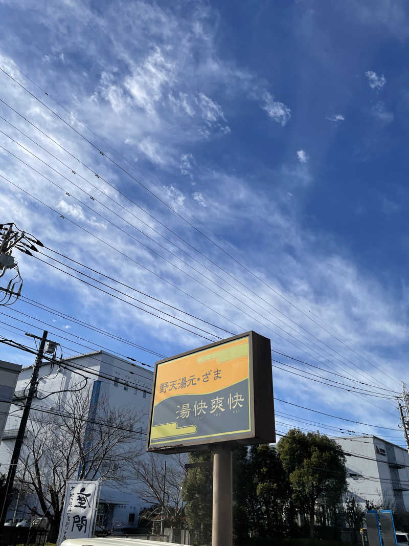 なおきちさんの野天湯元 湯快爽快 ざまのサ活写真