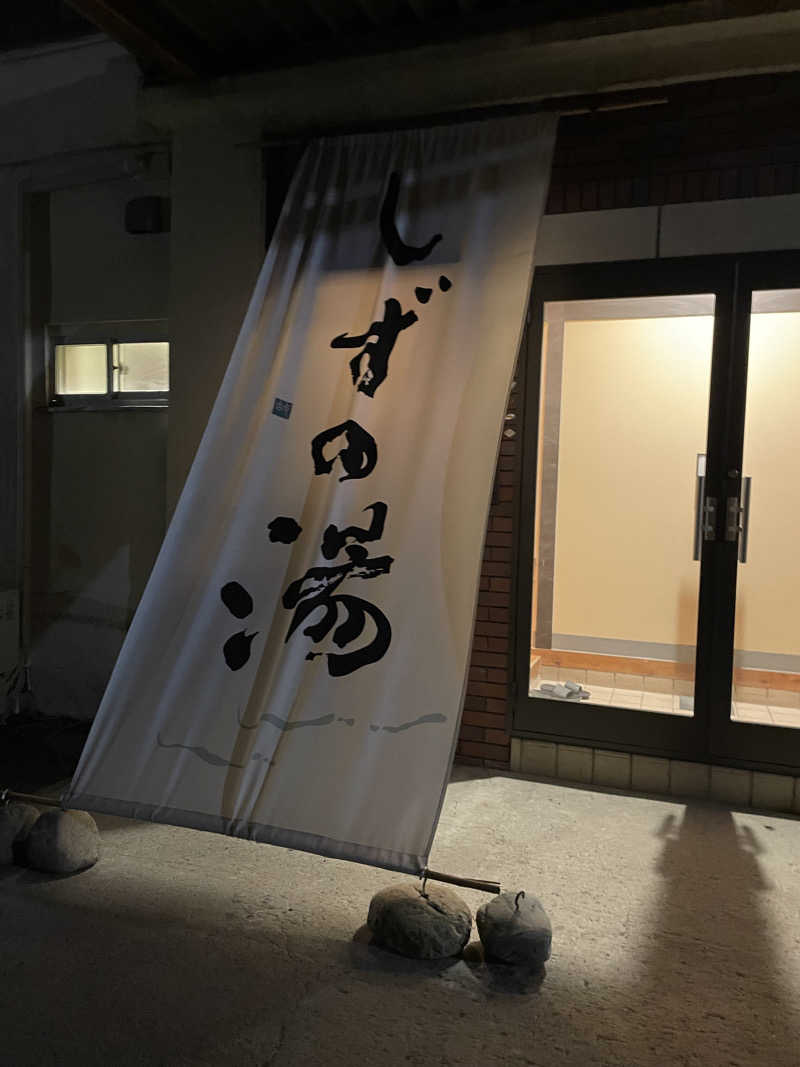 なおきちさんのしずの湯 相模原のサ活写真