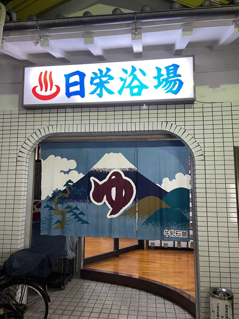 なおきちさんの日栄浴場のサ活写真