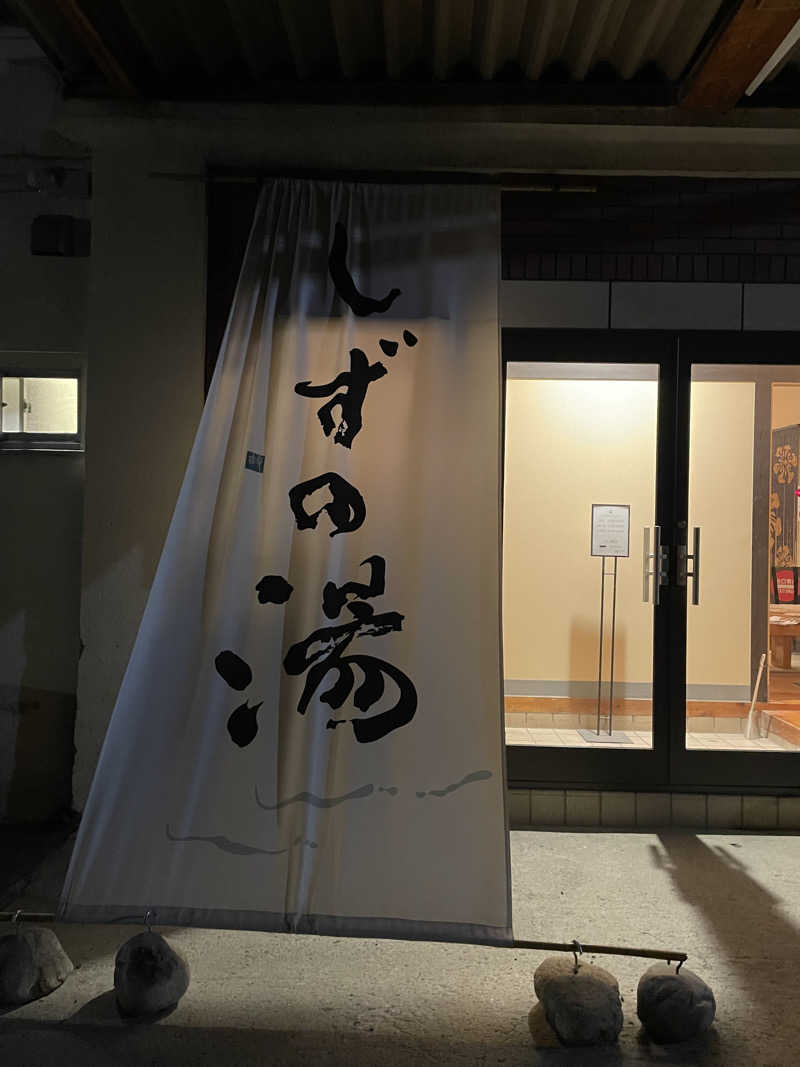 なおきちさんのしずの湯 相模原のサ活写真