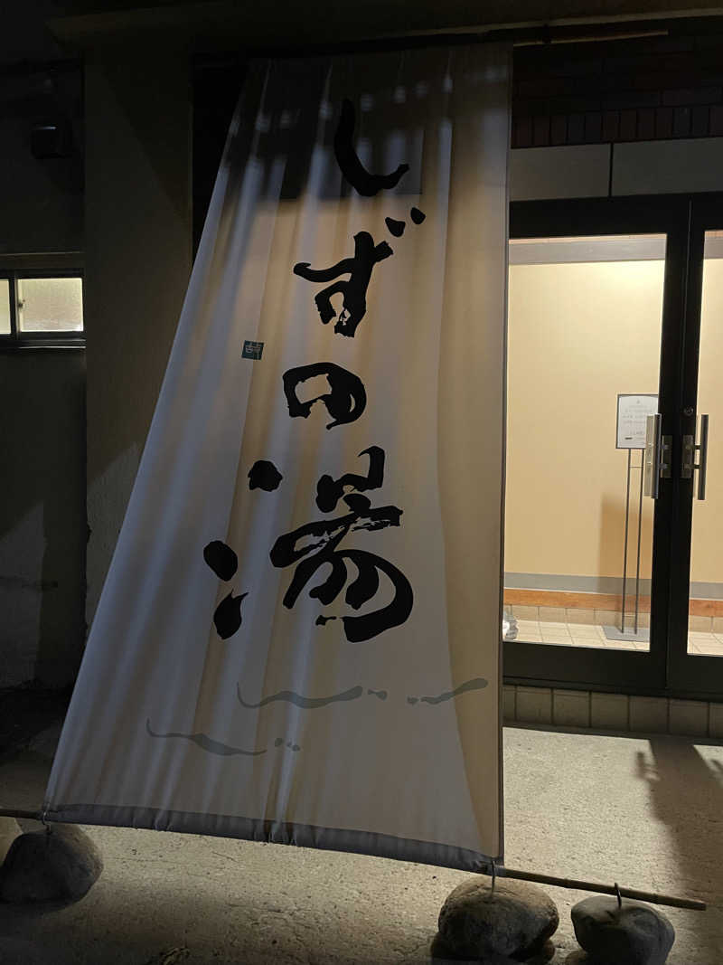 なおきちさんのしずの湯 相模原のサ活写真