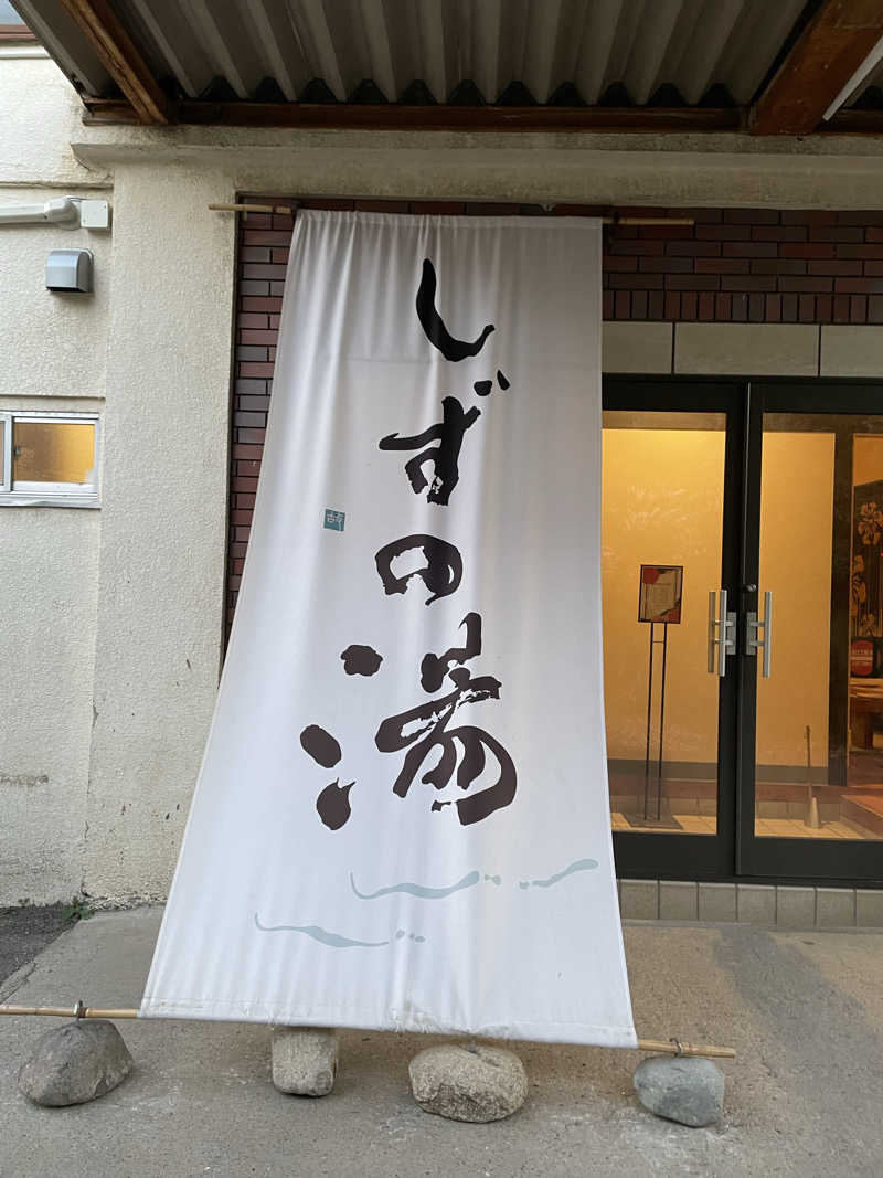 なおきちさんのしずの湯 相模原のサ活写真