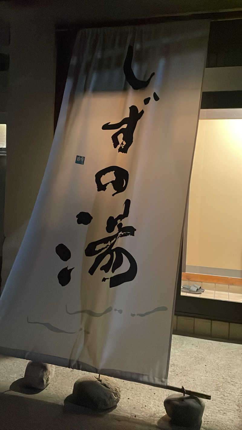 なおきちさんのしずの湯 相模原のサ活写真