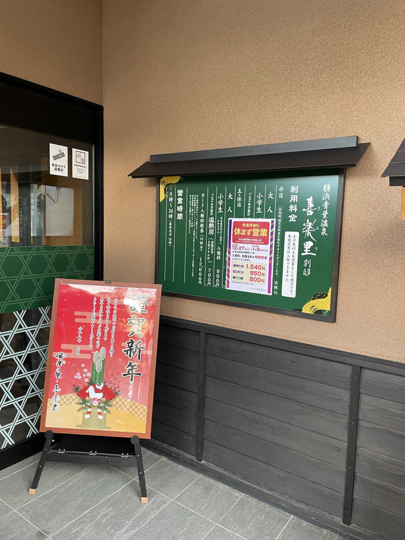 なおきちさんの横浜青葉温泉 喜楽里別邸のサ活写真