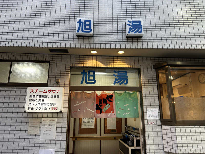 104さんの旭湯のサ活写真