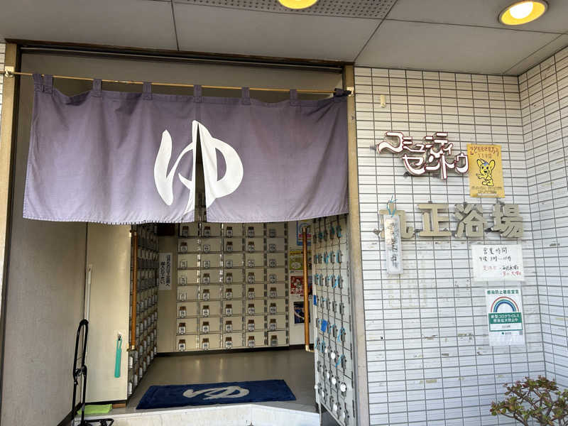 104さんの丸正浴場のサ活写真