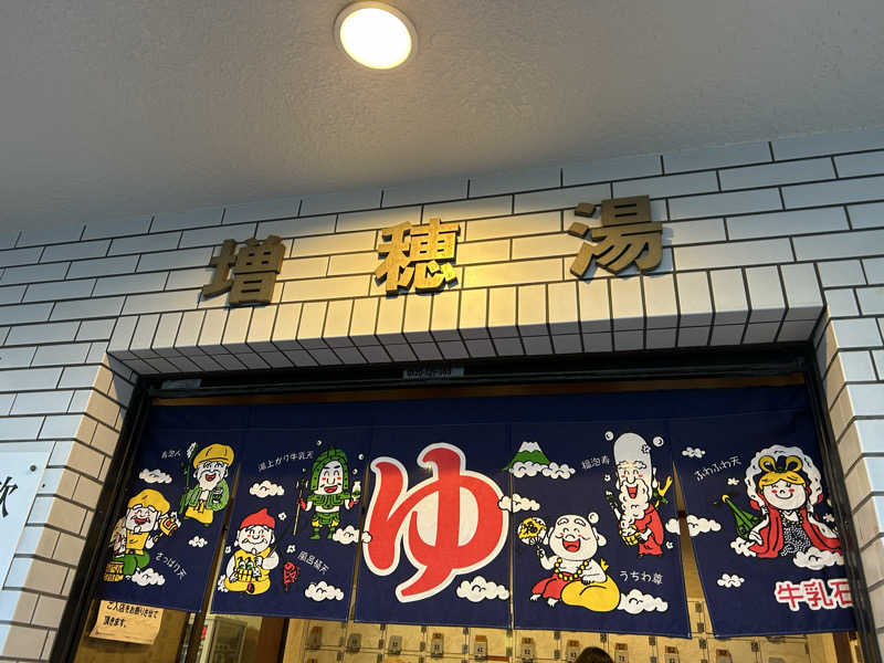 104さんの増穂湯のサ活写真