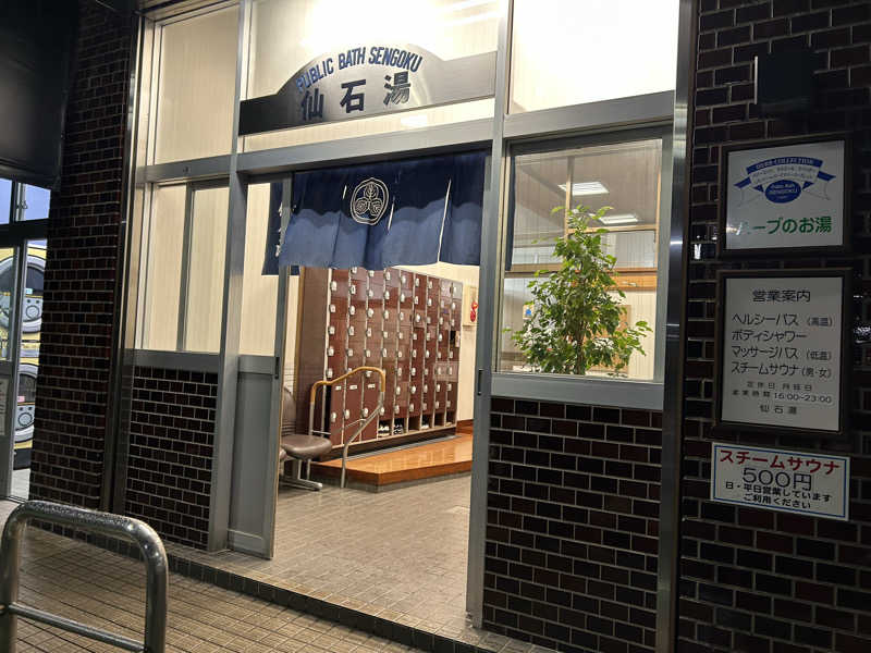 104さんの仙石湯のサ活写真