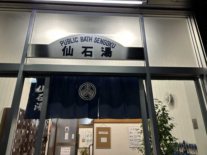 104さんの仙石湯のサ活写真