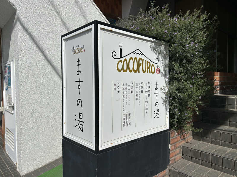 104さんのCOCOFURO ますの湯のサ活写真