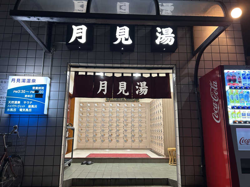 104さんの月見湯温泉のサ活写真