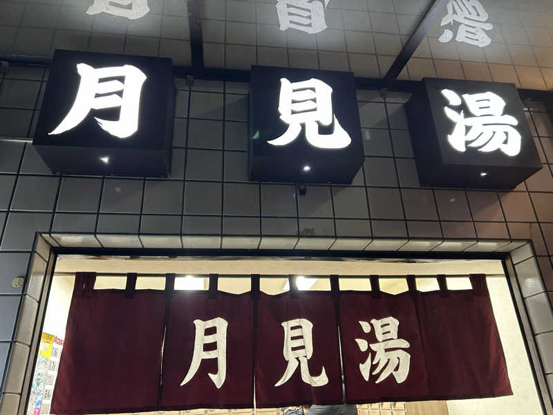 104さんの月見湯温泉のサ活写真