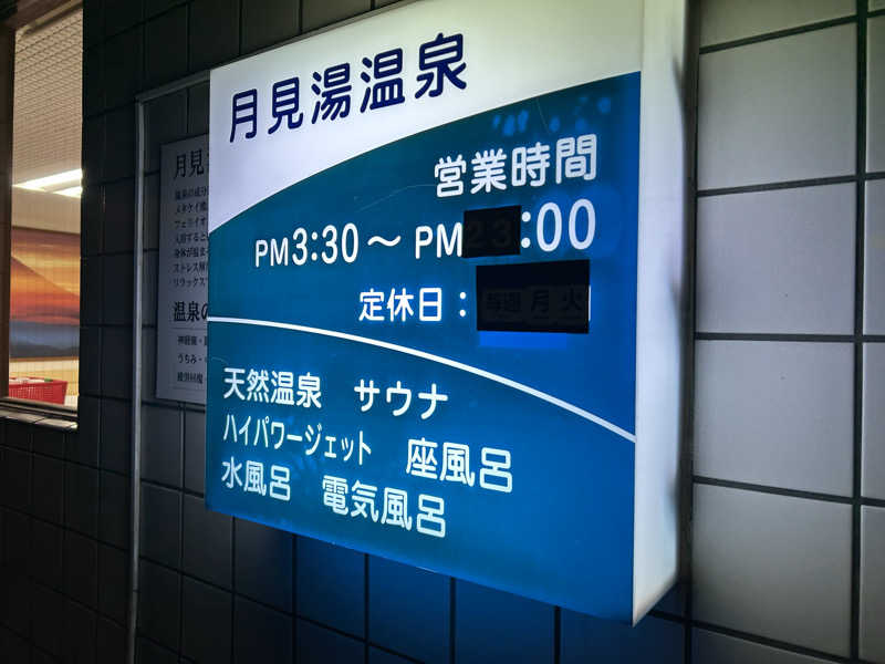 104さんの月見湯温泉のサ活写真