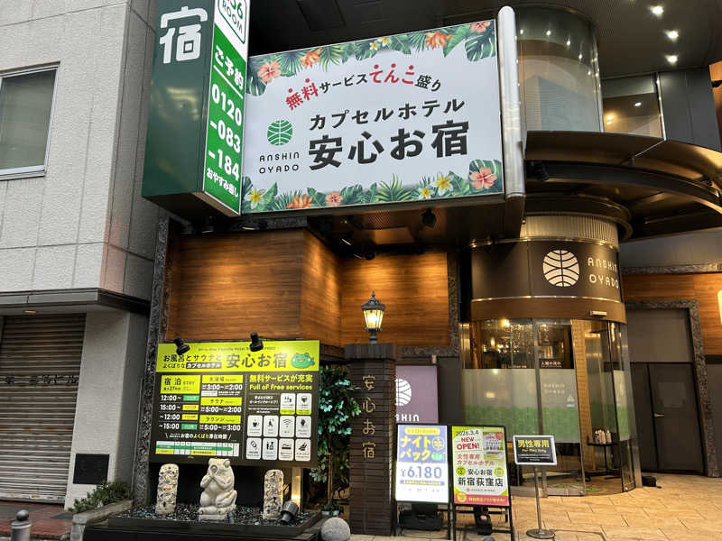 104さんの安心お宿 新宿駅前店のサ活写真