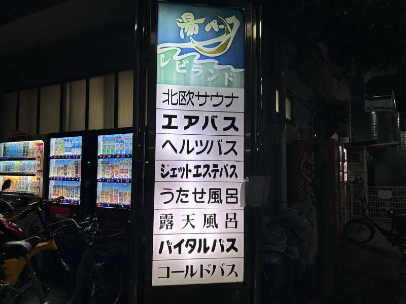 104さんの湯パークレビランドのサ活写真