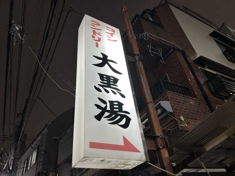 104さんの大黒湯のサ活写真