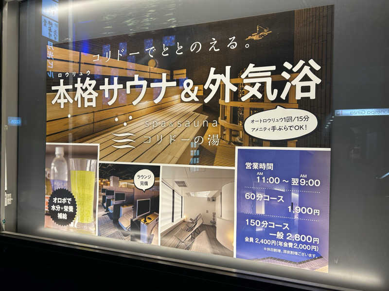104さんのSPA&SAUNA コリドーの湯のサ活写真