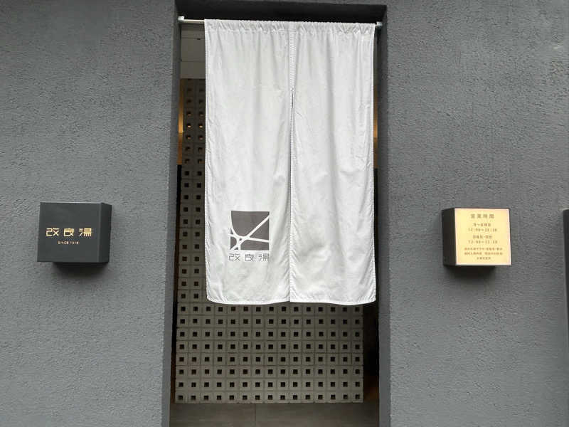 104さんの改良湯のサ活写真