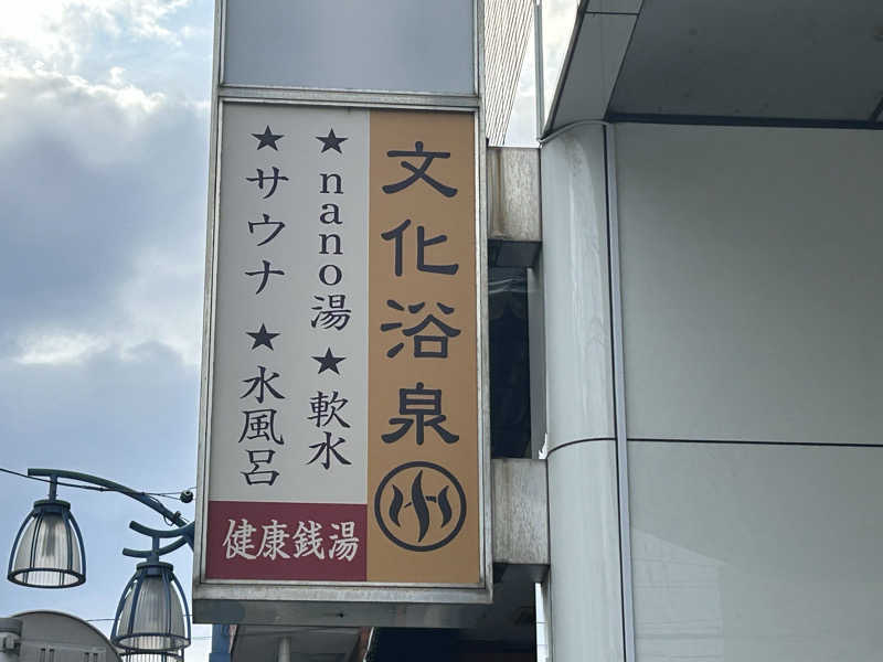 104さんの文化浴泉のサ活写真