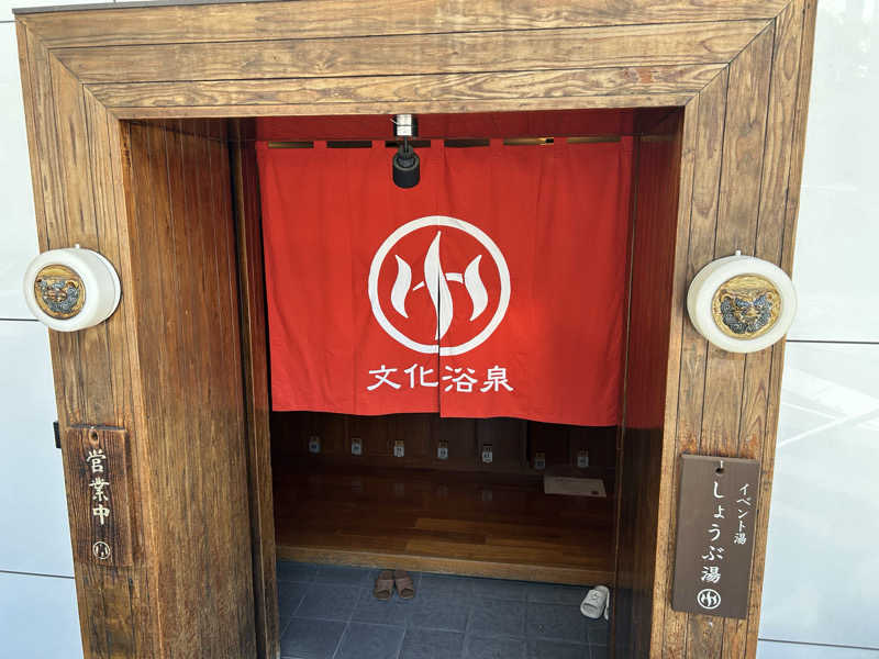 104さんの文化浴泉のサ活写真