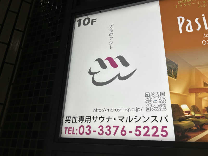 104さんの天空のアジト マルシンスパのサ活写真