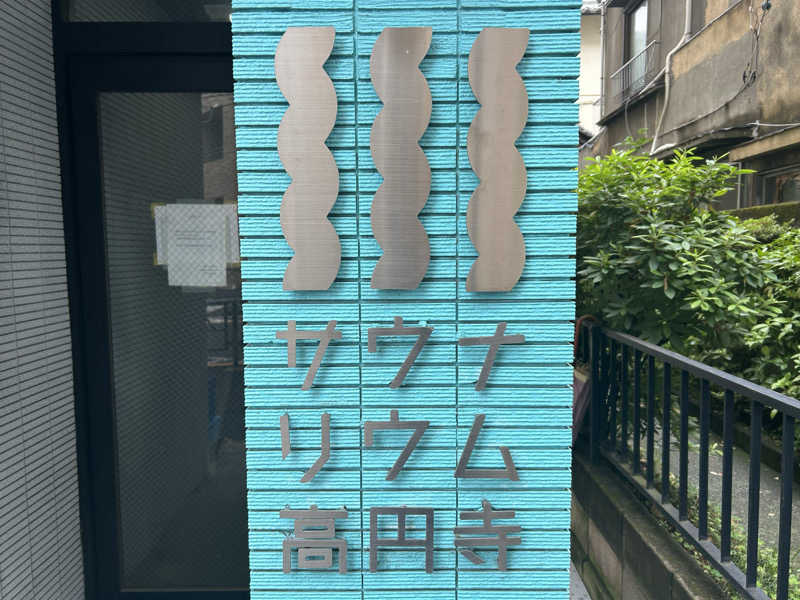104さんのサウナリウム高円寺のサ活写真