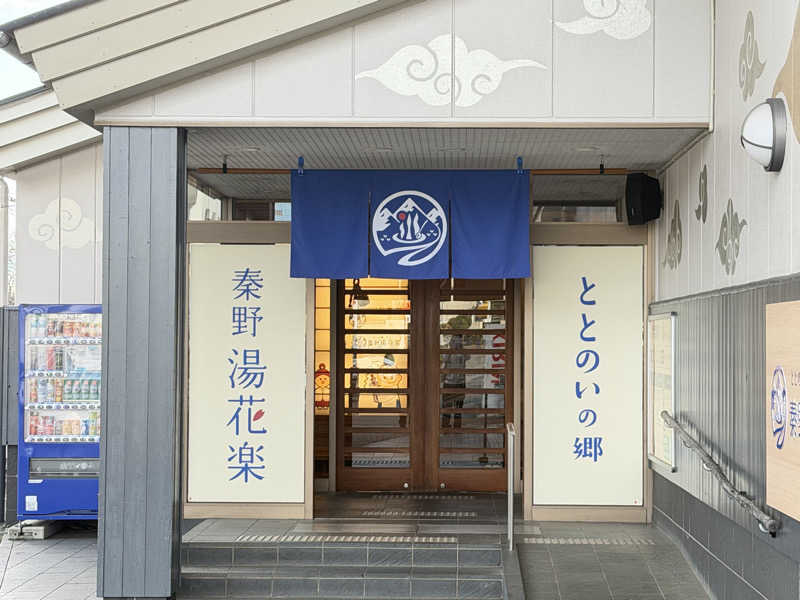 工場長さんのととのいの郷 秦野湯花楽のサ活写真
