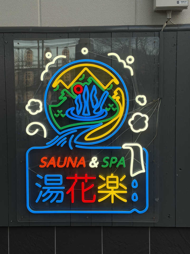 工場長さんのととのいの郷 秦野湯花楽のサ活写真