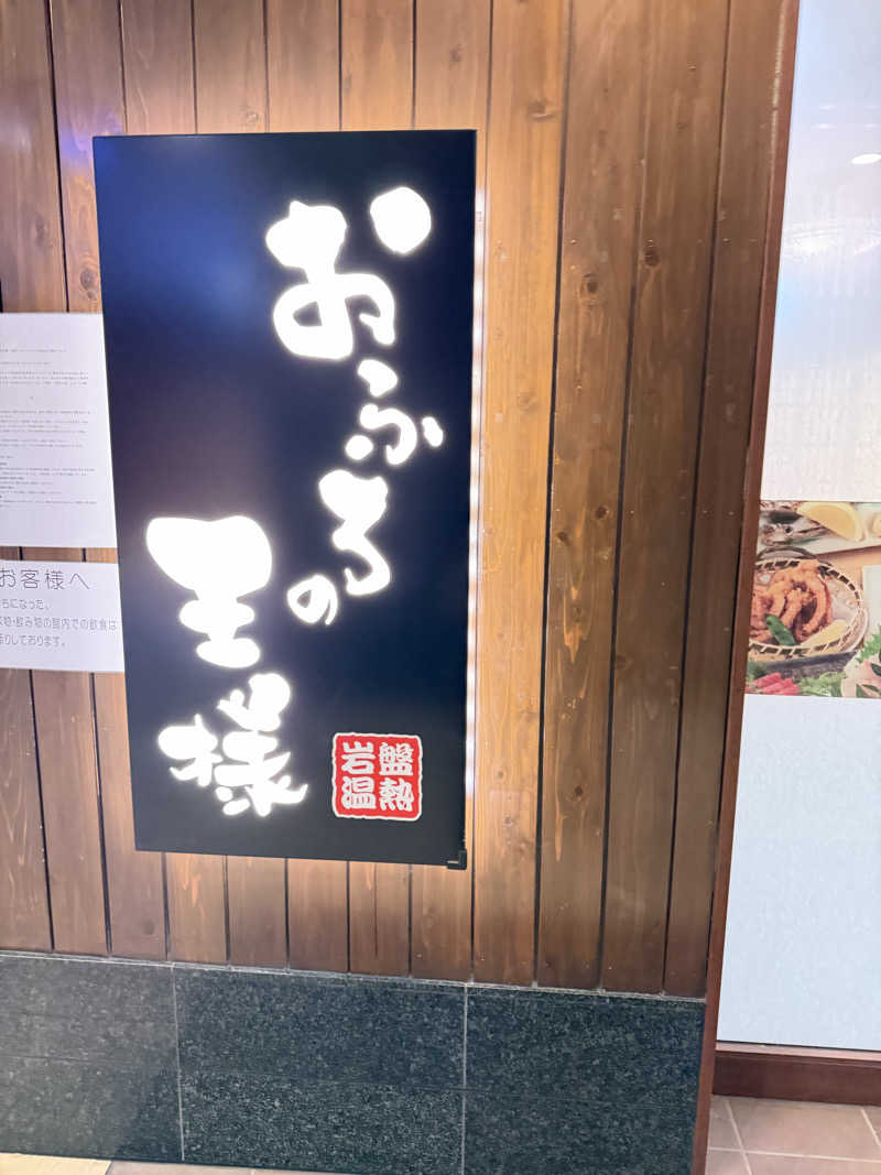 工場長さんのおふろの王様 大井町店のサ活写真