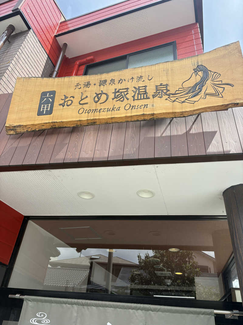 あっくんさんの湯あそびひろば 六甲おとめ塚温泉のサ活写真