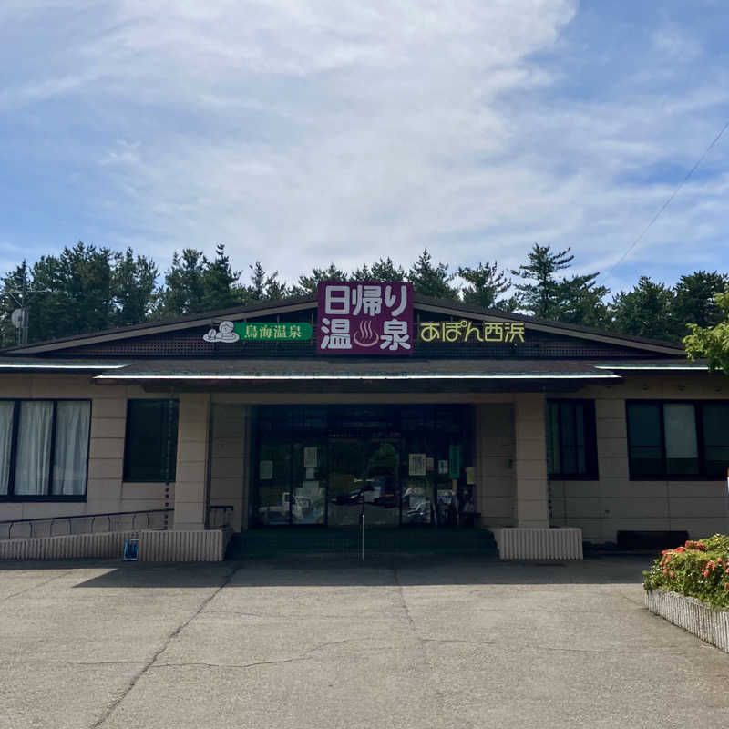 どすこいあまみ横綱さんの鳥海温泉保養センターあぽん西浜のサ活写真