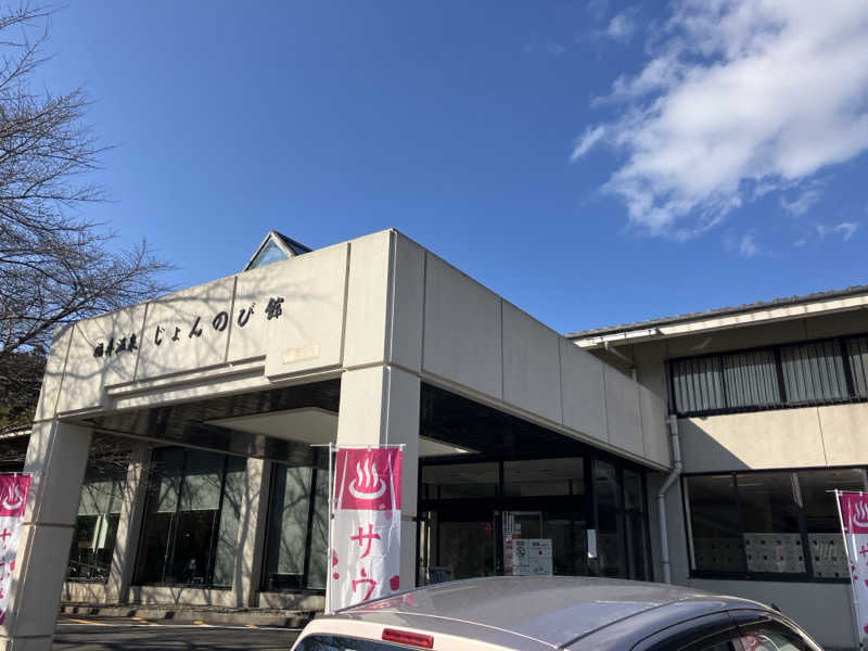 どすこいあまみ横綱さんのサウナと天然温泉 じょんのび館のサ活写真