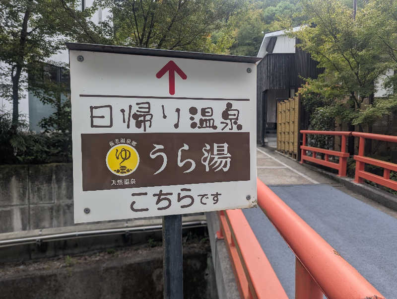 sausaさんの養老温泉郷 天然温泉 うら湯のサ活写真