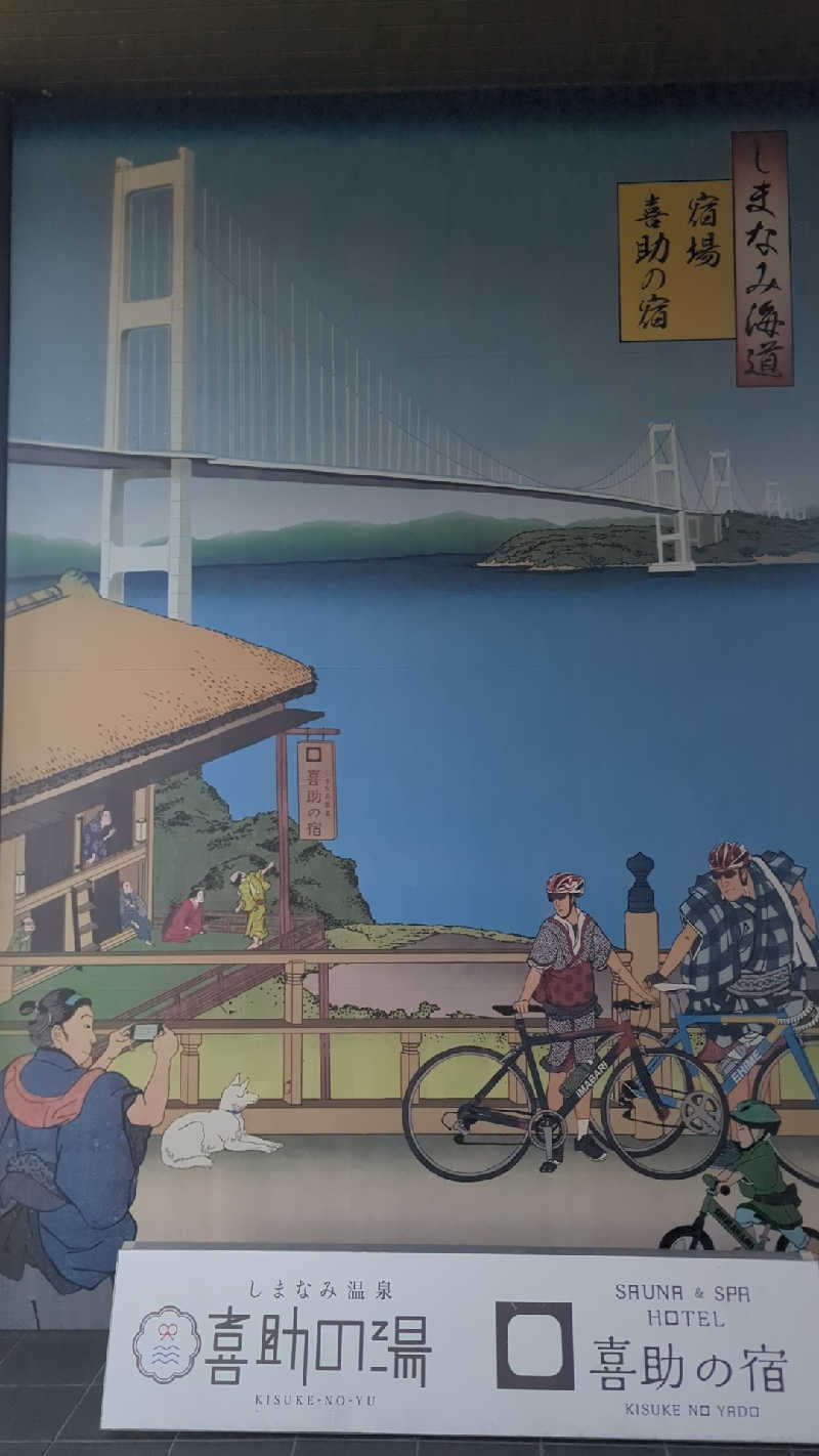 sausaさんのしまなみ温泉 喜助の湯のサ活写真