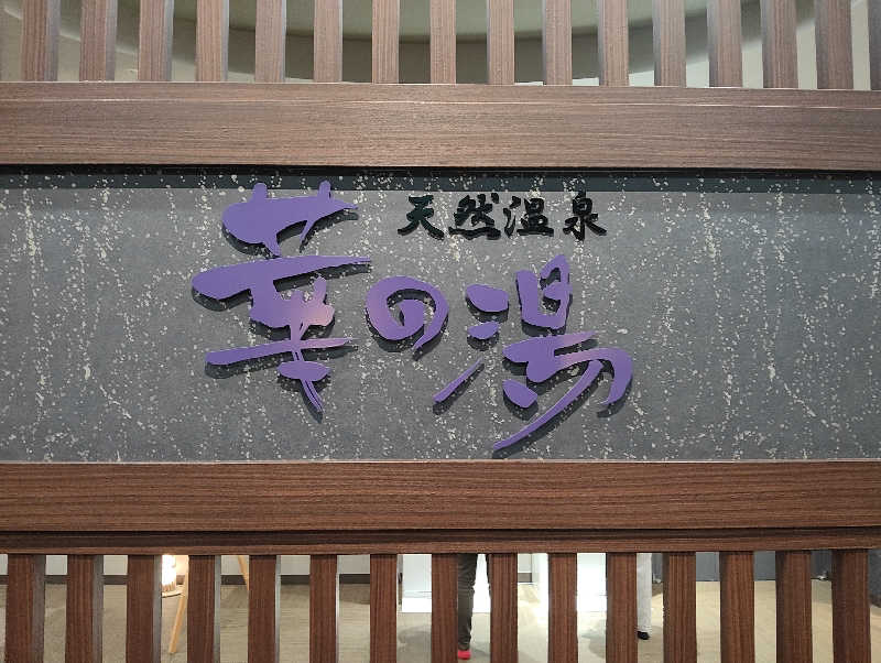 北のサウナがーるさんの十勝幕別温泉 グランヴィリオホテルのサ活写真