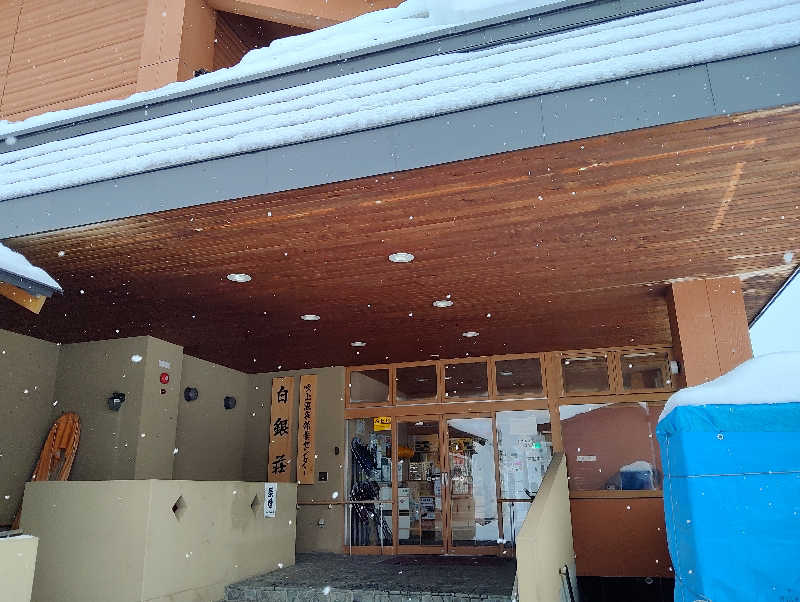 北のサウナがーるさんの吹上温泉保養センター 白銀荘のサ活写真