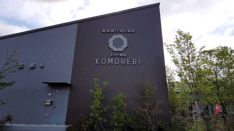 ユージさんの佐賀の湯処 KOMOREBIのサ活写真