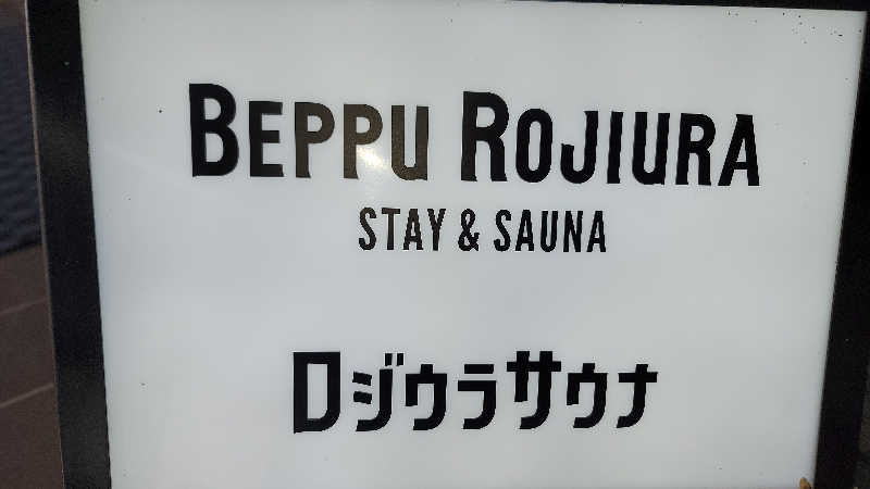 自遊人さんのロジウラサウナ(BEPPU ROJIURA STAY & SAUNA)のサ活写真