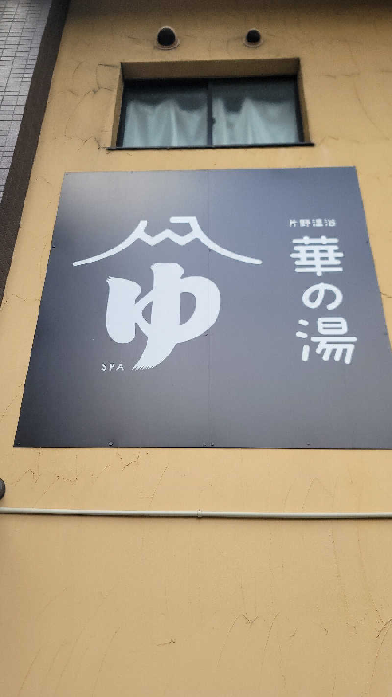 自遊人さんの華の湯 片野店のサ活写真