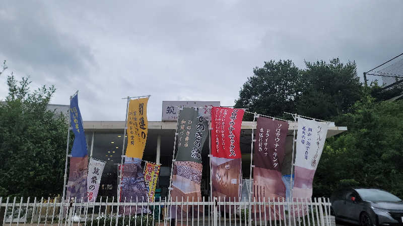 自遊人さんの筑紫の湯のサ活写真