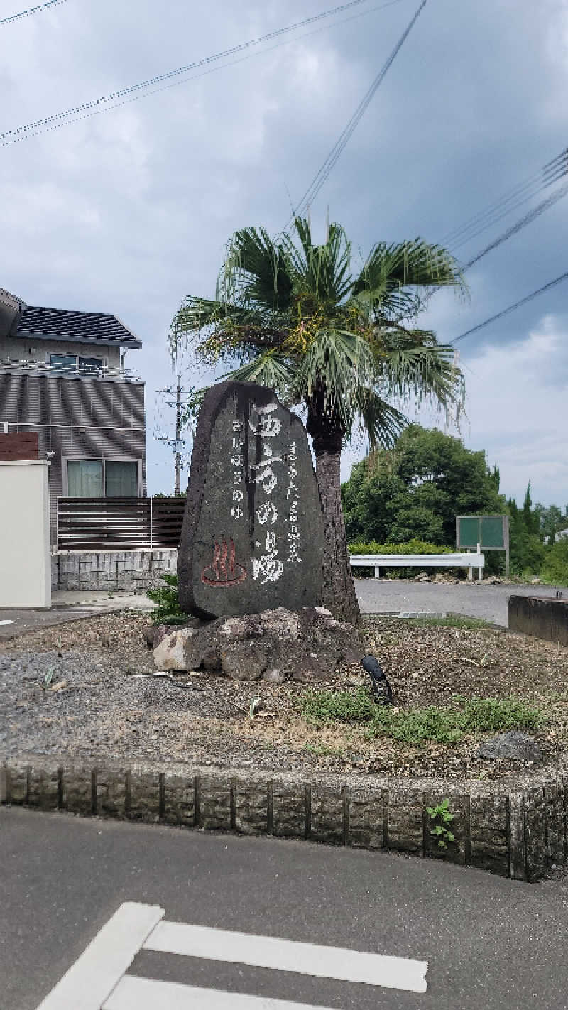 自遊人さんのまるた屋温泉 西方の湯のサ活写真