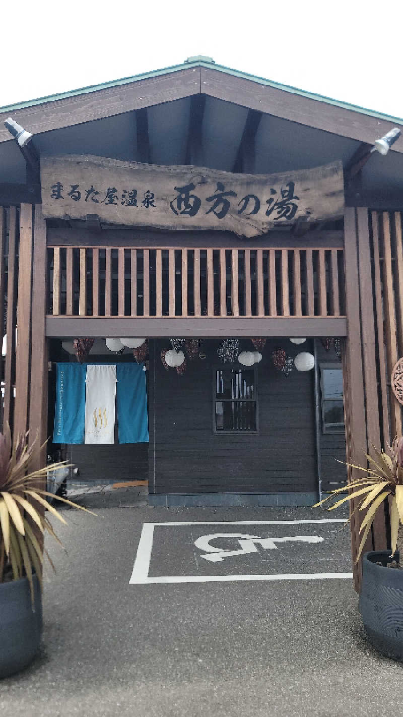 自遊人さんのまるた屋温泉 西方の湯のサ活写真